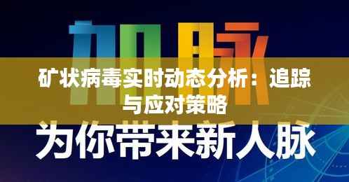 矿状病毒实时动态分析:追踪与应对策略