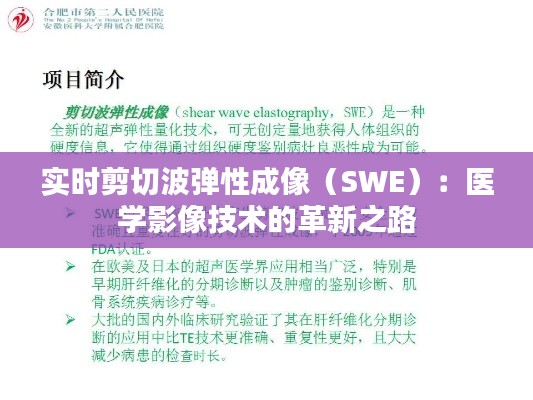 实时剪切波弹性成像(SWE):医学影像技术的革新之路