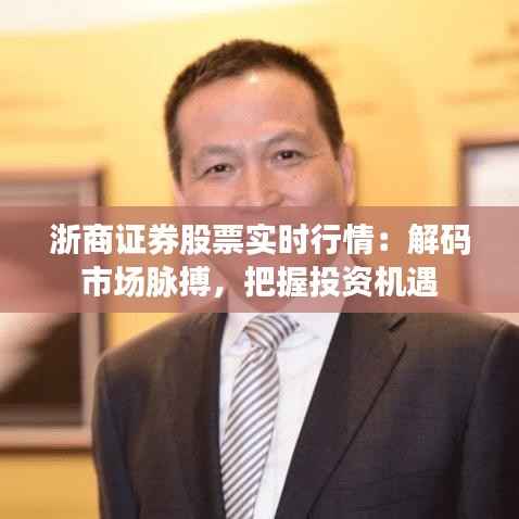 浙商证券股票实时行情:解码市场脉搏,把握投资机遇