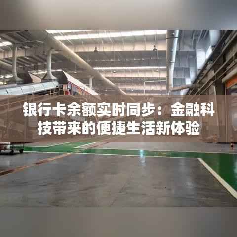 银行卡余额实时同步:金融科技带来的便捷生活新体验