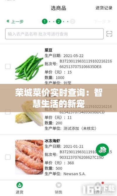 荣城菜价实时查询:智慧生活的新宠
