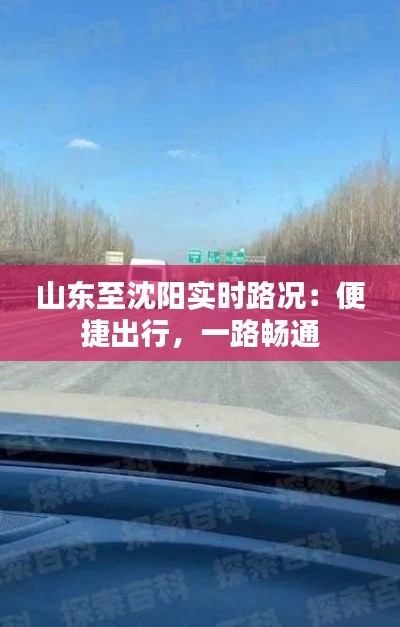 山东至沈阳实时路况:便捷出行,一路畅通