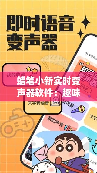 蜡笔小新实时变声器软件:趣味互动,轻松实现卡通角色配音