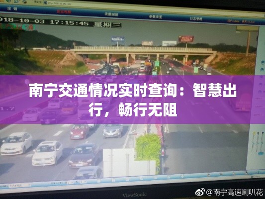 南宁交通情况实时查询：智慧出行，畅行无阻
