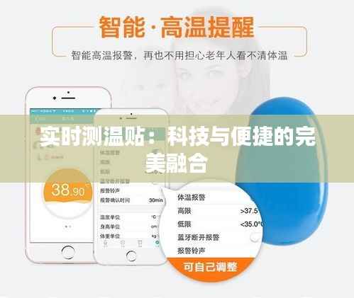 实时测温贴:科技与便捷的完美融合