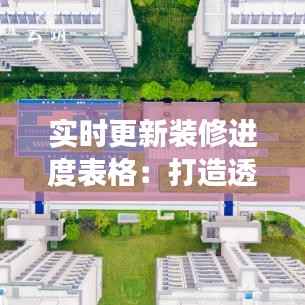 实时更新装修进度表格:打造透明化装修管理新体验