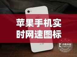 苹果手机实时网速图标:创新科技与用户体验的完美结合