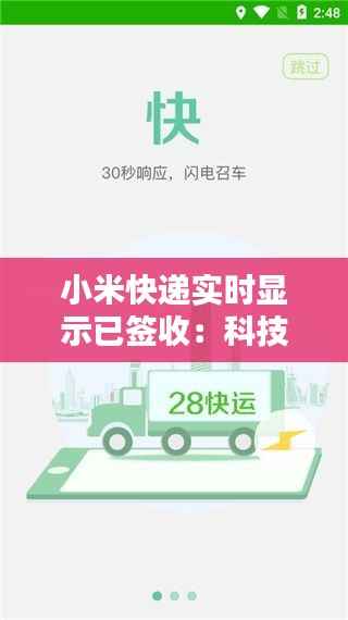 小米快递实时显示已签收:科技赋能物流,提升用户体验