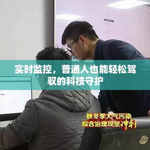 实时监控,普通人也能轻松驾驭的科技守护