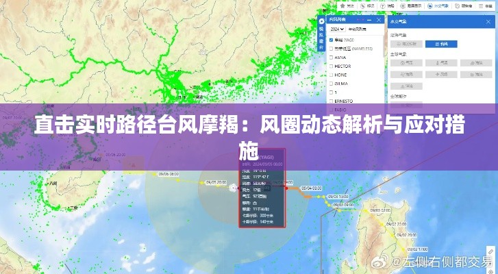 直击实时路径台风摩羯:风圈动态解析与应对措施