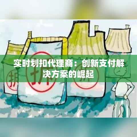 实时划扣代理商:创新支付解决方案的崛起