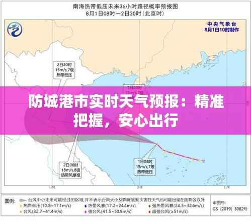 防城港市实时天气预报:精准把握,安心出行