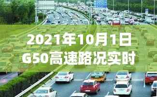 2021年10月1日G50高速路况实时播报:畅行与拥堵的交织