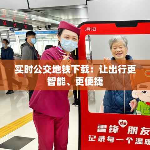 实时公交地铁下载：让出行更智能、更便捷