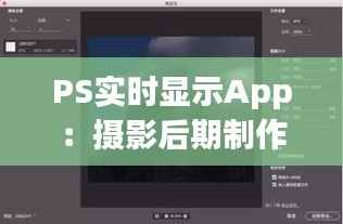 PS实时显示App：摄影后期制作的革新之路