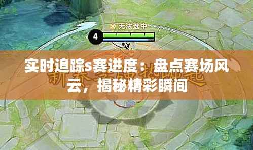 实时追踪s赛进度:盘点赛场风云,揭秘精彩瞬间