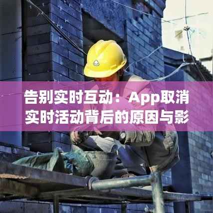 告别实时互动：App取消实时活动背后的原因与影响