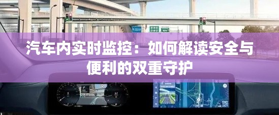 汽车内实时监控：如何解读安全与便利的双重守护