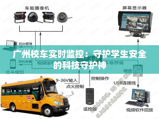 广州校车实时监控:守护学生安全的科技守护神
