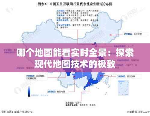 哪个地图能看实时全景：探索现代地图技术的极致