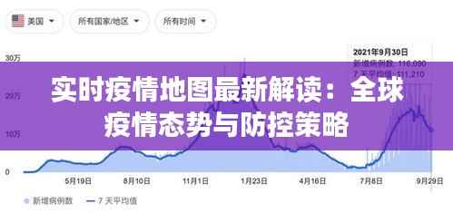 实时疫情地图最新解读:全球疫情态势与防控策略