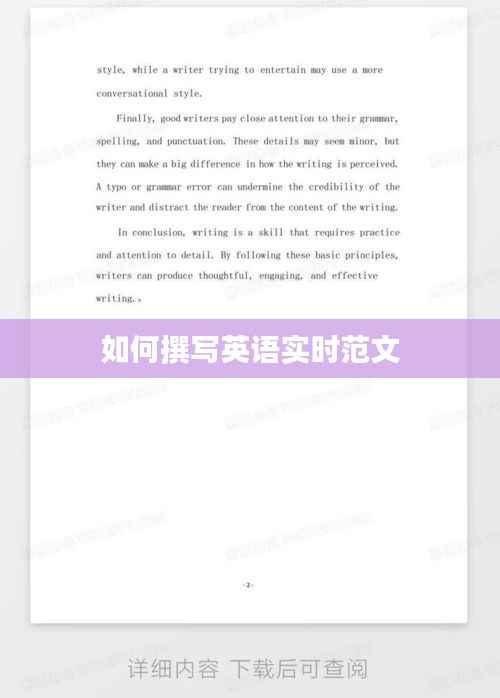 如何撰写英语实时范文