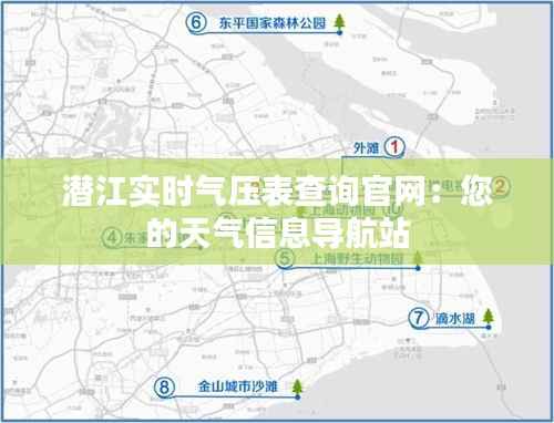潜江实时气压表查询官网：您的天气信息导航站