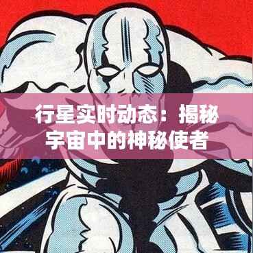 行星实时动态：揭秘宇宙中的神秘使者