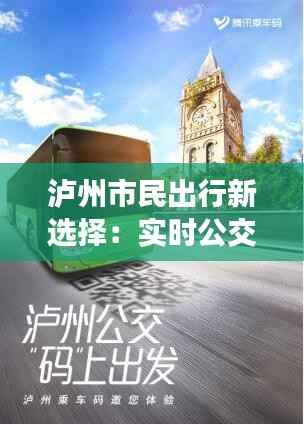 泸州市民出行新选择：实时公交软件助力便捷出行
