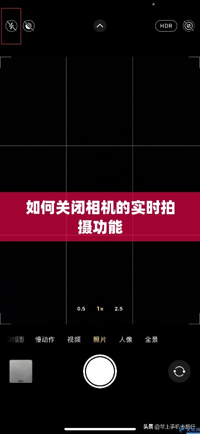 如何关闭相机的实时拍摄功能