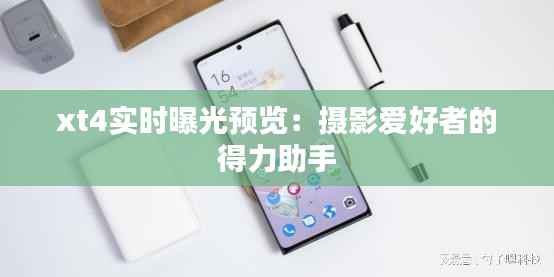 xt4实时曝光预览:摄影爱好者的得力助手