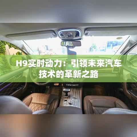 H9实时动力:引领未来汽车技术的革新之路