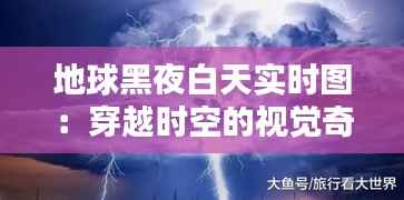 地球黑夜白天实时图:穿越时空的视觉奇观