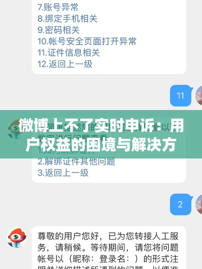 微博上不了实时申诉:用户权益的困境与解决方案