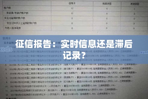 征信报告:实时信息还是滞后记录?