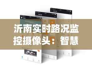 沂南实时路况监控摄像头:智慧交通的守护者