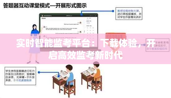 实时智能监考平台:下载体验,开启高效监考新时代