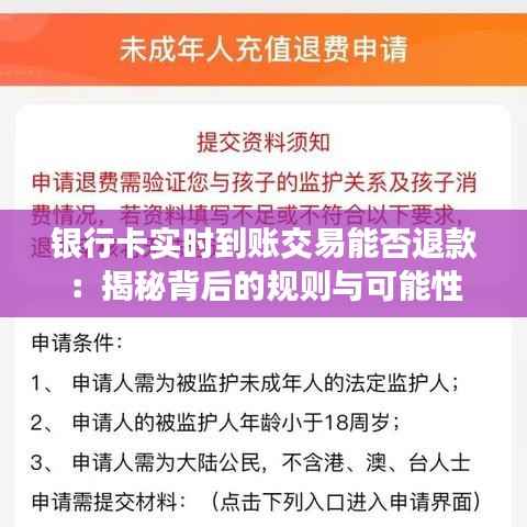 银行卡实时到账交易能否退款:揭秘背后的规则与可能性