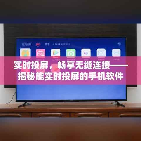 实时投屏,畅享无缝连接——揭秘能实时投屏的手机软件