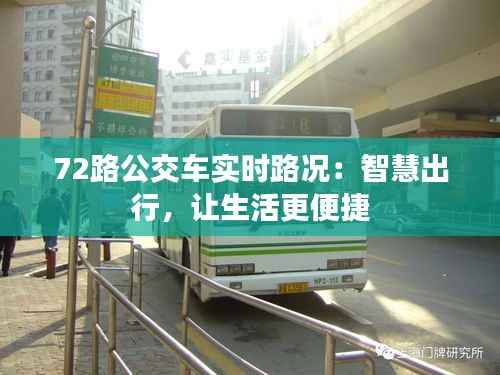 72路公交车实时路况:智慧出行,让生活更便捷