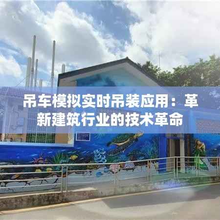 吊车模拟实时吊装应用:革新建筑行业的技术革命