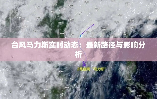台风马力斯实时动态:最新路径与影响分析