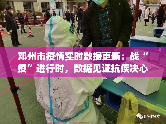 邓州市疫情实时数据更新:战“疫”进行时,数据见证抗疾决心