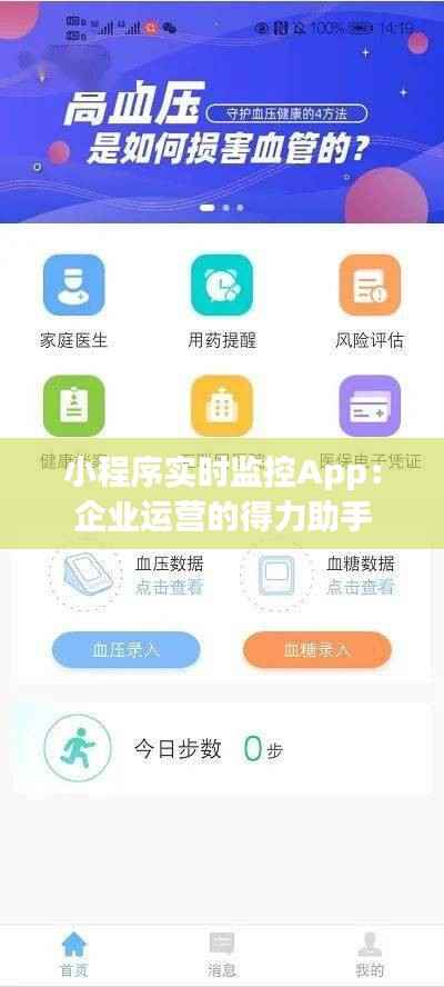 小程序实时监控App:企业运营的得力助手