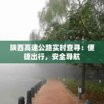 陕西高速公路实时查寻:便捷出行,安全导航