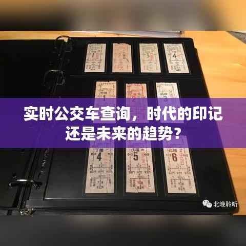 实时公交车查询,时代的印记还是未来的趋势?