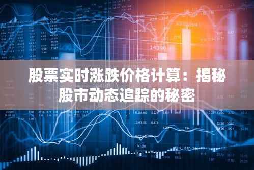 股票实时涨跌价格计算：揭秘股市动态追踪的秘密
