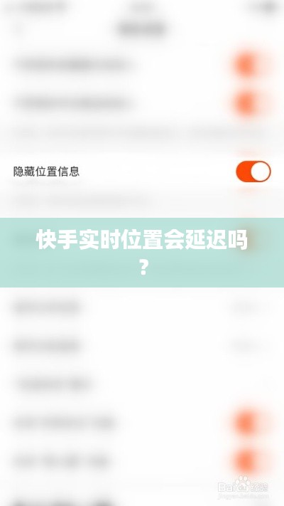 快手实时位置会延迟吗?