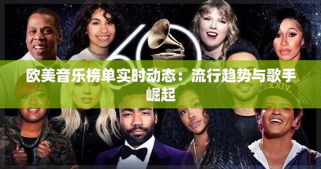 欧美音乐榜单实时动态：流行趋势与歌手崛起