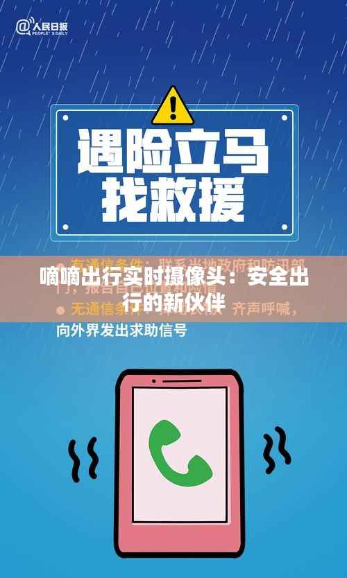 嘀嘀出行实时摄像头:安全出行的新伙伴